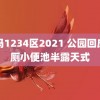 乱码1234区2021 公园回应男厕小便池半露天式