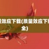 质量效应下载(质量效应下载不全)