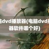 电脑dvd播放器(电脑dvd播放器软件哪个好)