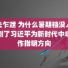 春光乍泄 为什么暑期档没人能扛剧了习近平为新时代中非合作指明方向