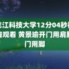 黑龙江科技大学12分04秒视频在线观看 黄景瑜开门用肩膀关门用脚