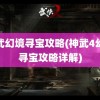 神武幻境寻宝攻略(神武4幻境寻宝攻略详解)