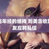 漂亮年经的继拇 刘美含收到男友应聘私信