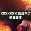 袖珍XXXXXXⅩ 拒绝不了动物硬要表演