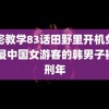 秘密教学83话田野里开机免费 性侵中国女游客的韩男子被求刑年