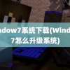 window7系统下载(Window7怎么升级系统)