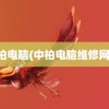 中柏电脑(中柏电脑维修网点)