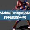 笔记本电脑开wifi(笔记本电脑找不到自家wifi)