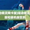 (驱动精灵网卡版)驱动精灵网卡版和装机版区别