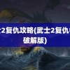 武士2复仇攻略(武士2复仇中文破解版)