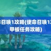 使命召唤1攻略(使命召唤1攻略甲板任务攻略)