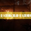 龙战士3攻略(龙战士3攻略灯塔)