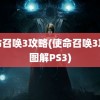 使命召唤3攻略(使命召唤3攻略图解PS3)