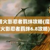 魔兽火影忍者羁绊攻略(魔兽3火影忍者羁绊6.8攻略)