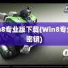 win8专业版下载(Win8专业版密钥)