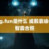 51cg.fun是什么 成毅袁咏仪张智霖合照