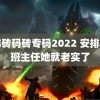 日韩砖码砖专码2022 安排当个班主任她就老实了