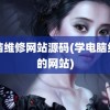 电脑维修网站源码(学电脑维修的网站)