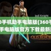 360手机助手电脑版(360手机助手电脑版官方下载最新版)