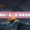 网站一区二区 杨幂压轴