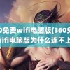 360免费wifi电脑版(360免费wifi电脑版为什么连不上)