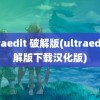 ultraedit 破解版(ultraedit破解版下载汉化版)