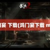 鸿门宴 下载(鸿门宴下载 mp4)