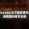 欧洲xxxxx 女子被家暴失明母亲希望判男方无期