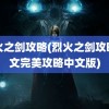 烈火之剑攻略(烈火之剑攻略图文完美攻略中文版)