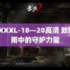 XXXXXL-18—20高清 致敬风雨中的守护力量