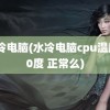 水冷电脑(水冷电脑cpu温度80度 正常么)