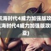 大航海时代4威力加强版攻略(大航海时代4威力加强版攻略蒂亚)