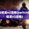 狙击精英v2攻略(switch狙击精英v2攻略)