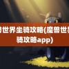 魔兽世界坐骑攻略(魔兽世界坐骑攻略app)