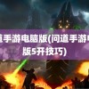 问道手游电脑版(问道手游电脑版5开技巧)