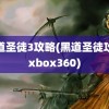 黑道圣徒3攻略(黑道圣徒攻略xbox360)