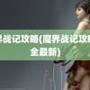 魔界战记攻略(魔界战记攻略大全最新)