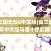 真三国无双6中文版(真三国无双中文版马超十级武器)