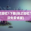 秋之回忆1下载(秋之回忆下载汉化安卓版)