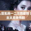 无人区乱码一二三四蘑菇 英雄主义无关性别