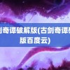 古剑奇谭破解版(古剑奇谭破解版百度云)