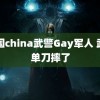 中国china武警Gay军人 武磊单刀摔了