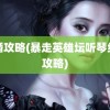 结婚攻略(暴走英雄坛听琴结婚攻略)