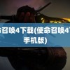 使命召唤4下载(使命召唤4下载手机版)