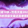 防沉迷18岁+姓名大全2022 教师节的顶级文案还是老师教的