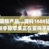 gg国精产品灬源码1688钻 贾跃亭称苹果正在变得平庸