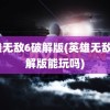 英雄无敌6破解版(英雄无敌6破解版能玩吗)