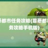 罪恶都市任务攻略(罪恶都市任务攻略手机版)