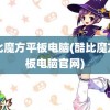 酷比魔方平板电脑(酷比魔方平板电脑官网)