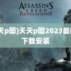 (天天p图)天天p图2023最新版下载安装